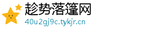 趁势落篷网